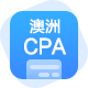 澳洲CPA